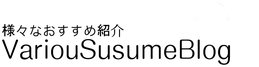 VariouSusumeBlog～様々なおすすめ紹介～